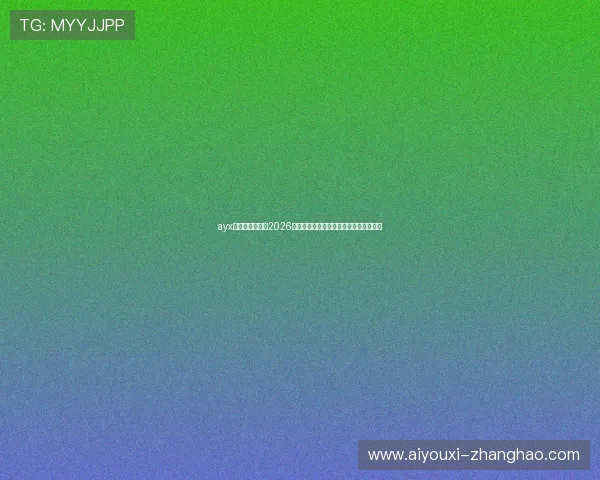 ayx体育官网入口：2026世界杯热门球队分析与晋级形势深度解读