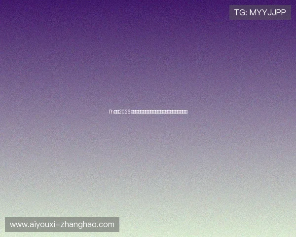 fh体育2026世界杯球迷互动：线上投票与粉丝评论热议赛事热点