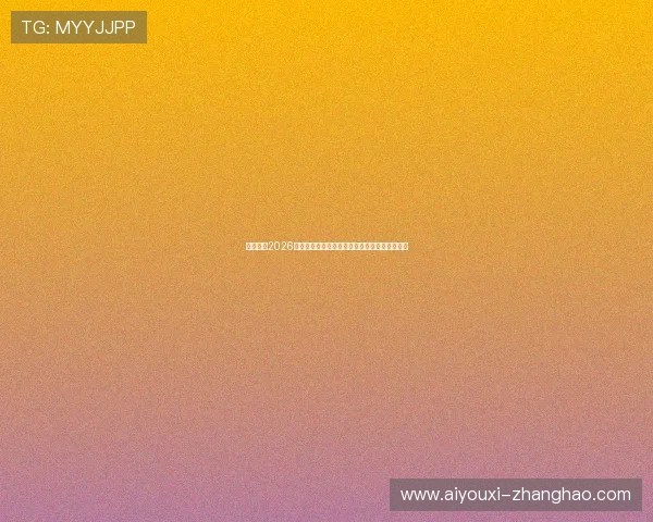 互博体育2026世界杯球员表现评析与明星球员的精彩表现回顾