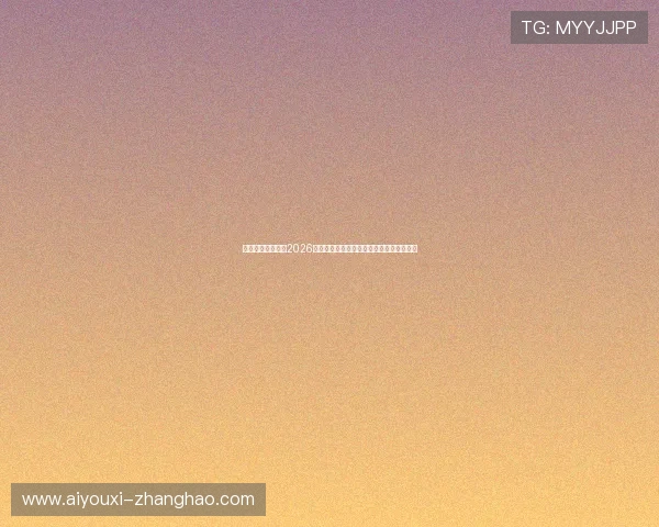 满冠体育深度报道2026年世界杯赛场上的明星球员表现与战术分析